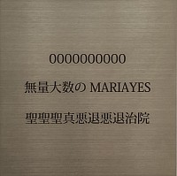 MARIA教 YES教 真聖教